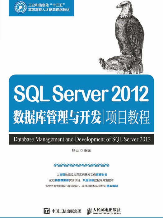 SQL Server 2012資料庫管理與開發項目教程