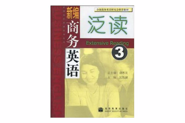 新編商務英語泛讀（第3冊）