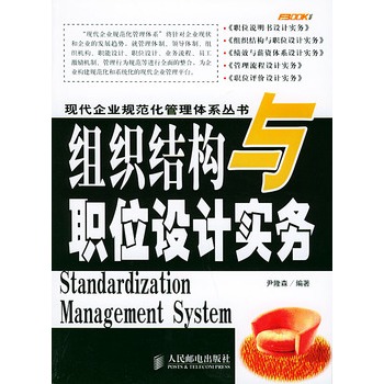 組織結構與職位設計實務