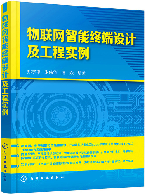 物聯網智慧型終端設計及工程實例