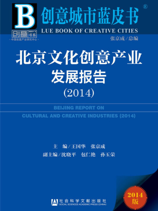 北京文化創意產業發展報告(2014)