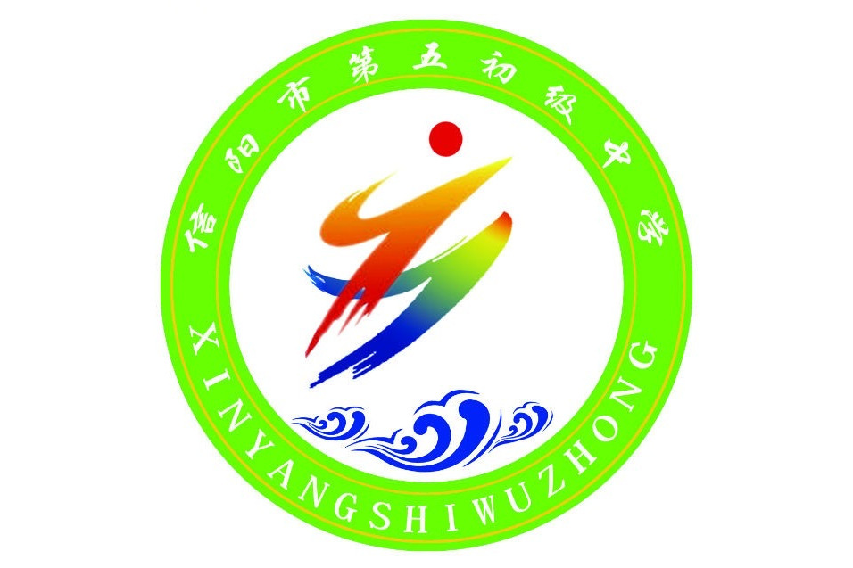 信陽市第五初級中學