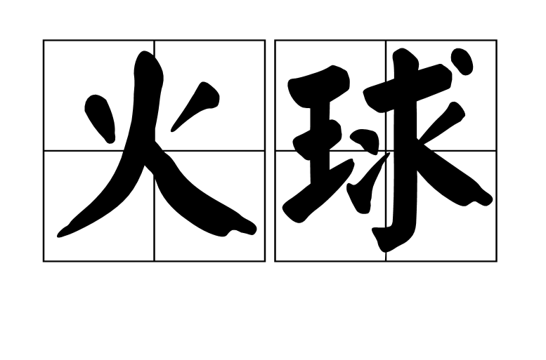 火球(漢語詞語)