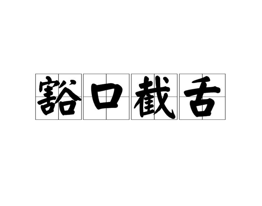 豁口截舌(漢語成語)