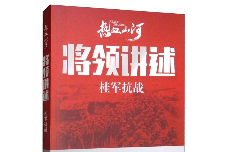 將領講述：桂軍抗戰