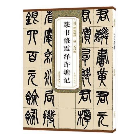 清吳昌碩篆書修震澤許塘記