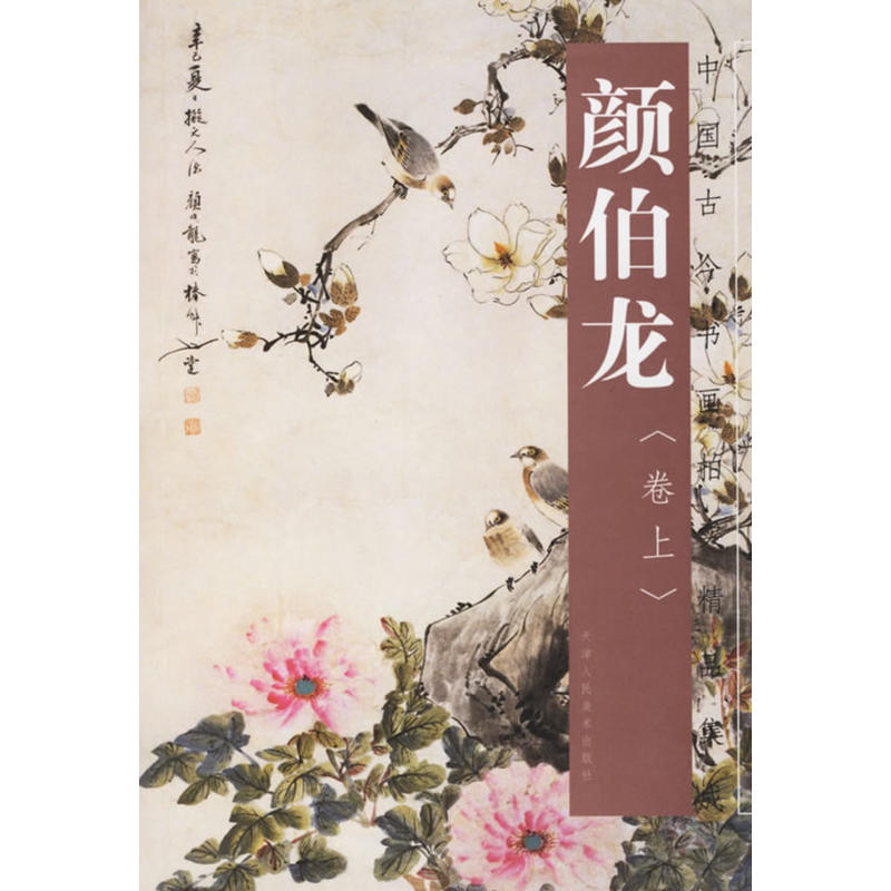 中國古今書畫拍賣精品集成：顏伯龍