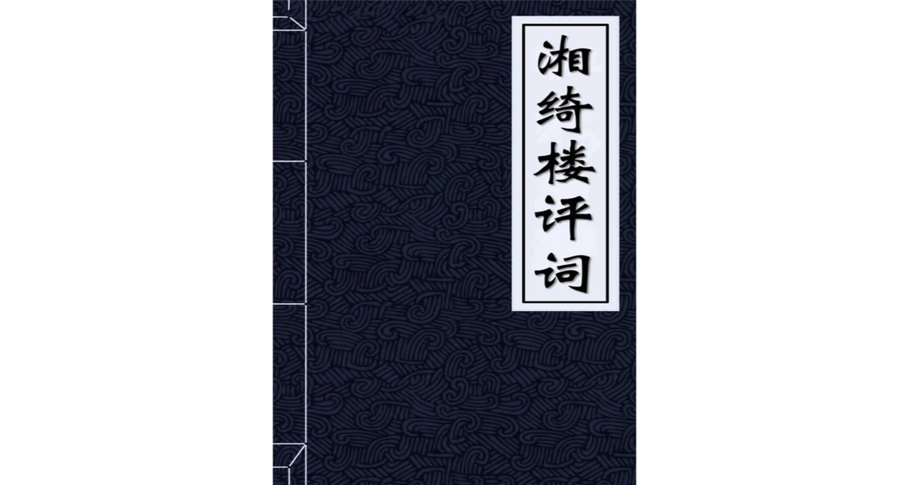 湘綺樓評詞--王閭運