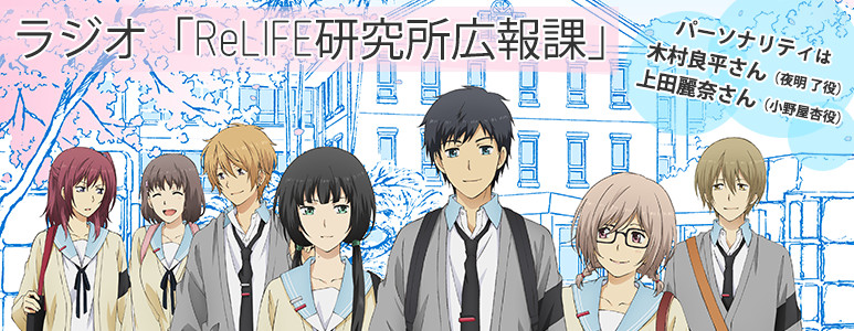 ReLIFE 重返17歲(relife（TMS Entertainment改編的電視動畫）一般指本詞條)