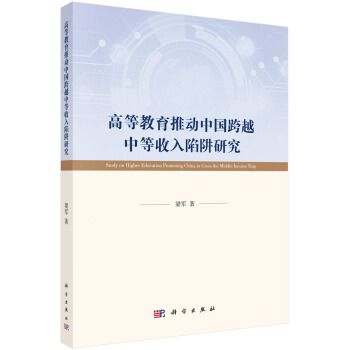 高等教育推動中國跨越中等收入陷阱研究