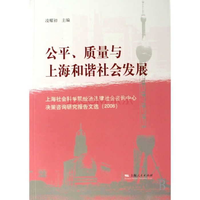 質量與上海和諧社會發展