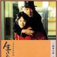 生之欲(1999年日本電影)