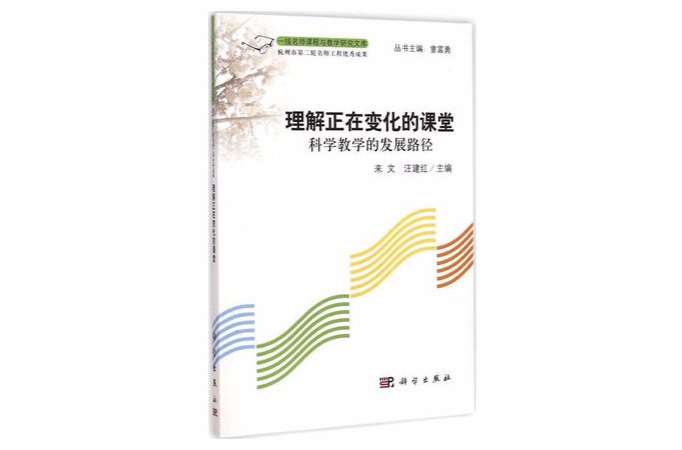 理解正在變化的課堂：科學教學的發展路徑