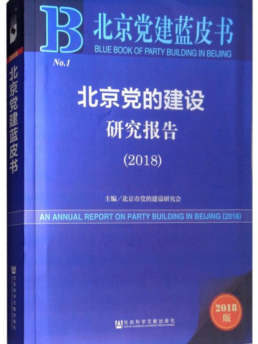 北京黨建藍皮書：北京黨的建設研究報告(2018)