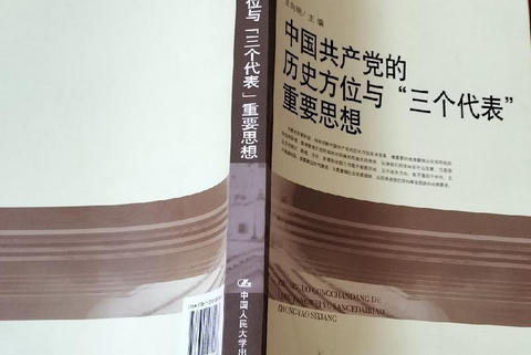 中國共產黨的歷史方位與“三個代表”重要思想