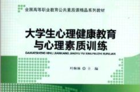 全國高等職業教育公共素質課精品系列教材：