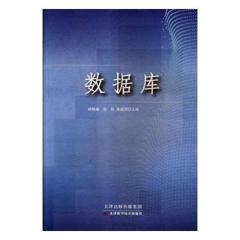 資料庫(2014年天津科學技術出版社出版的圖書)