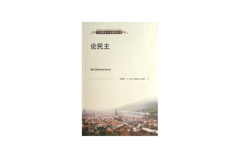 當代資本主義研究叢書：論民主