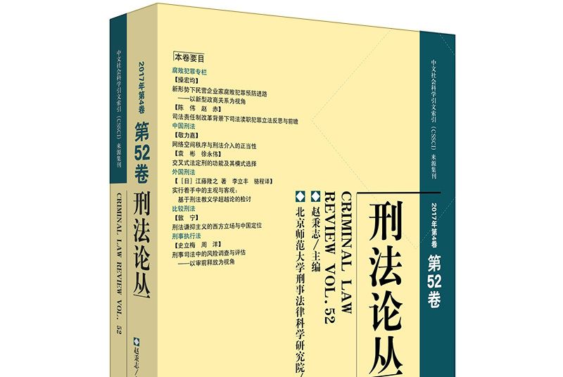 刑法論叢（2017年第4卷）（總第52卷）