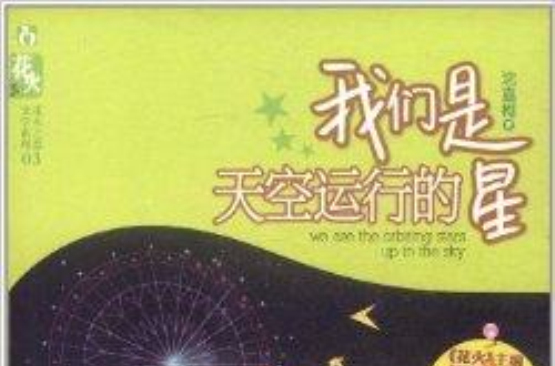 花火：我們是天空運行的星