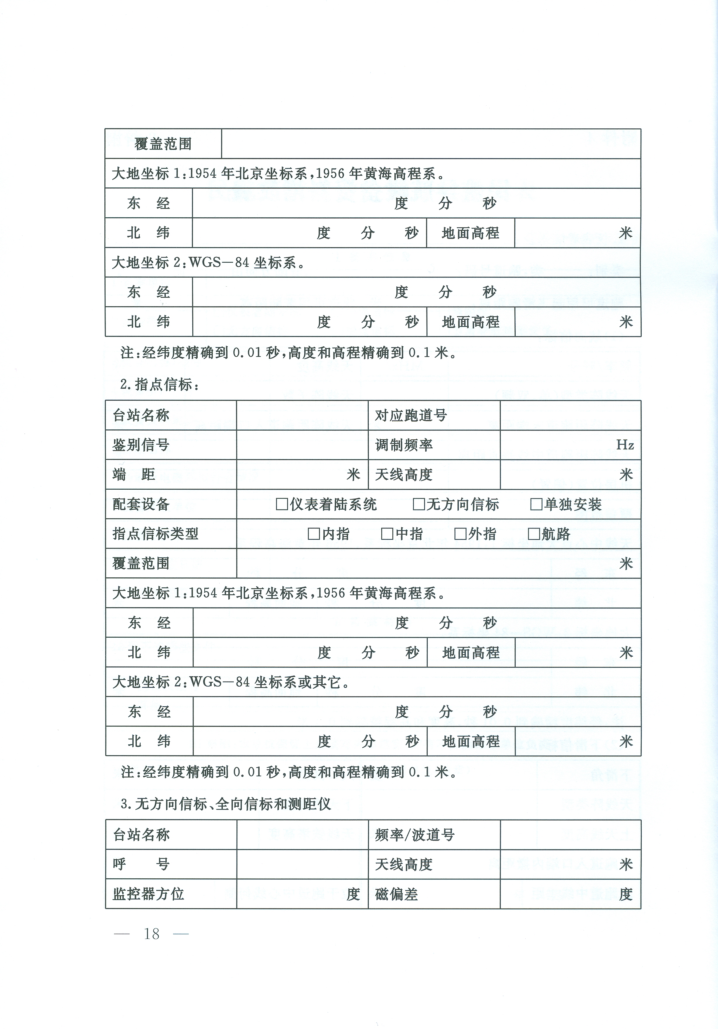 民用航空導航設備開放與運行管理規定(交通運輸部令2016年第24號)