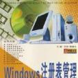 Windows註冊表管理與BIOS設定不求人