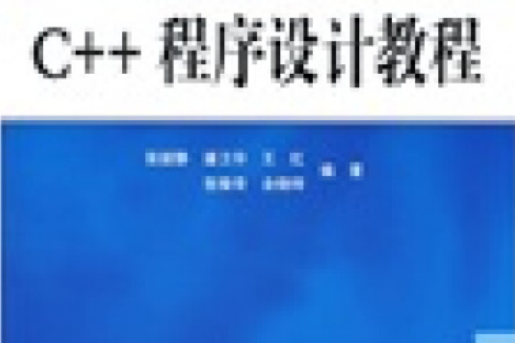 普通高等教育“十一五”規劃教材：C++程式設計教程