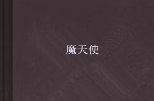 魔天使(紅雪精靈寫的網路小說)