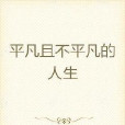 平凡且不平凡的人生(金鏟鏟著網路小說)