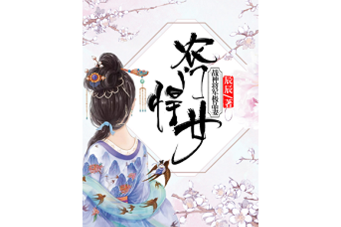 農門悍女：戰神將軍極品妻