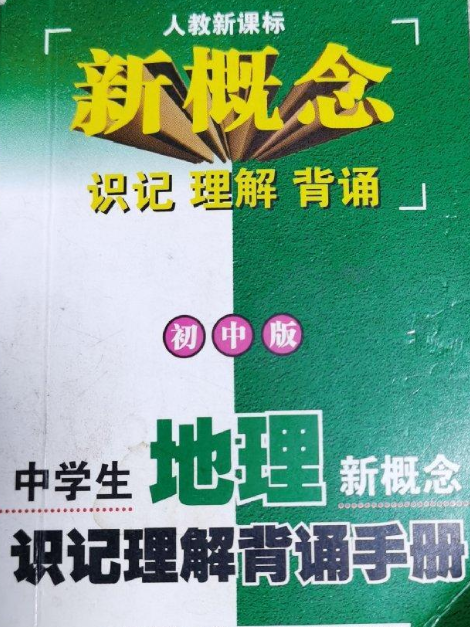 中學生地理新概念識記理解背誦手冊(2005年湖南科學技術出版社出版的圖書)