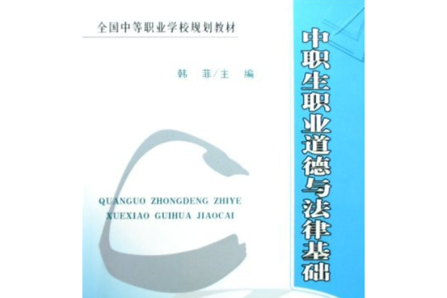 中職生職業道德與法律基礎(2008年中國財政經濟出版社出版的圖書)