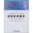 高等套用數學（計算機、電子、通信類）