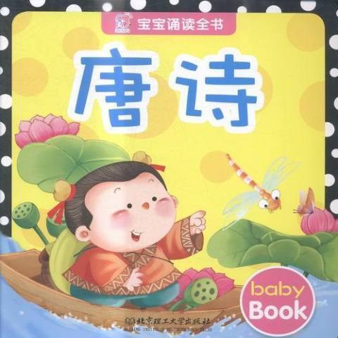 寶寶誦讀全書：唐詩