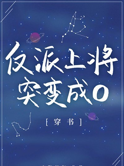 反派上將突變成O[穿書]