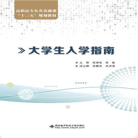 大學生入學指南(2019年西安電子科技大學出版社出版的圖書)