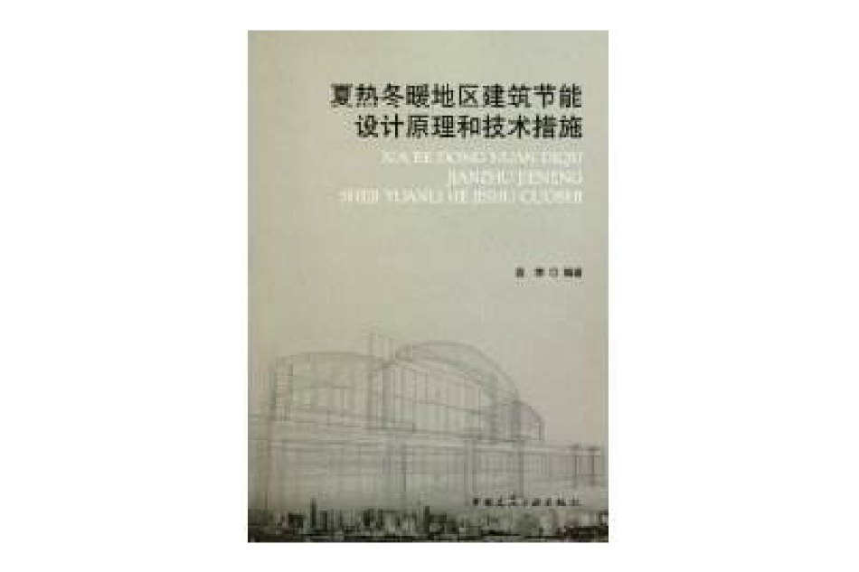 夏熱冬暖地區建築節能設計原理和技術措施