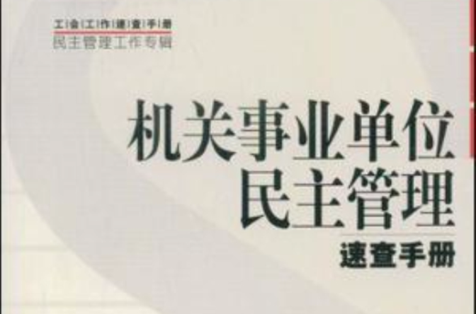 機關事業單位民主管理速查手冊