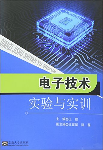 電子技術實驗與實訓(王霞主編書籍)