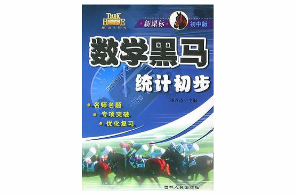 統計初步·數學黑馬·國中數學專項突破