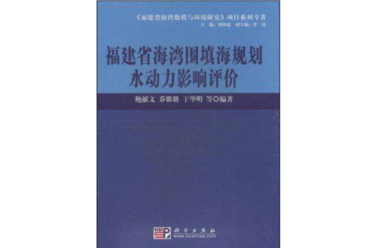 福建省海灣圍填海規划水動力影響評價