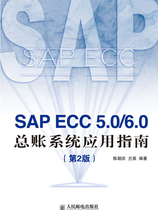 SAP ECC 5.0/6.0總賬系統套用指南（第2版）