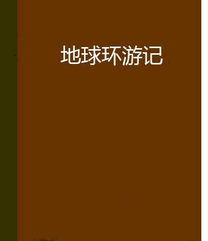 地球環遊記