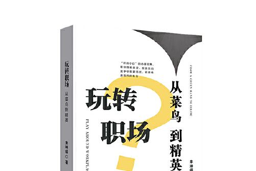 玩轉職場(2020年中國財富出版社出版的圖書)