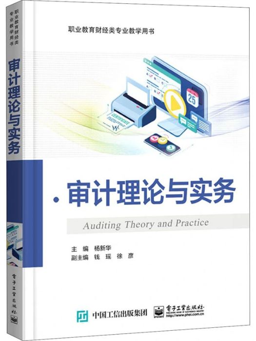 審計理論與實務(2021年電子工業出版社出版的圖書)