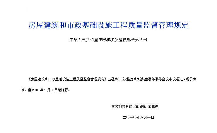 房屋建築和市政基礎設施工程質量監督管理規定