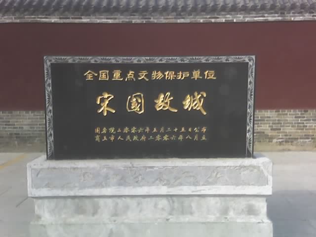 商丘宋國故城