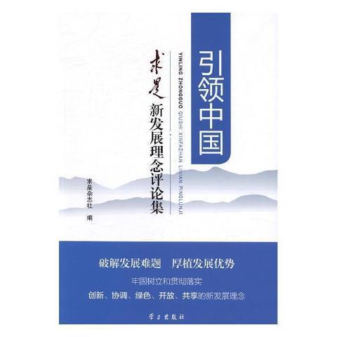 引領中國：求是新發展理念評論集