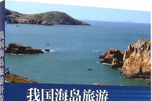 我國海島旅遊開發研究