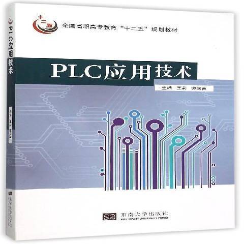 PLC套用技術(2015年東南大學出版社出版的圖書)